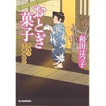 Amazon.co.jp: おとぎ菓子: 料理人季蔵捕物控 (ハルキ文庫 わ 1-8 時代